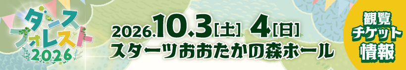ダンスフォレスト