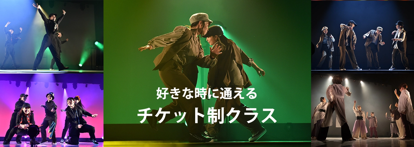 好きな時に通えるチケット制クラス