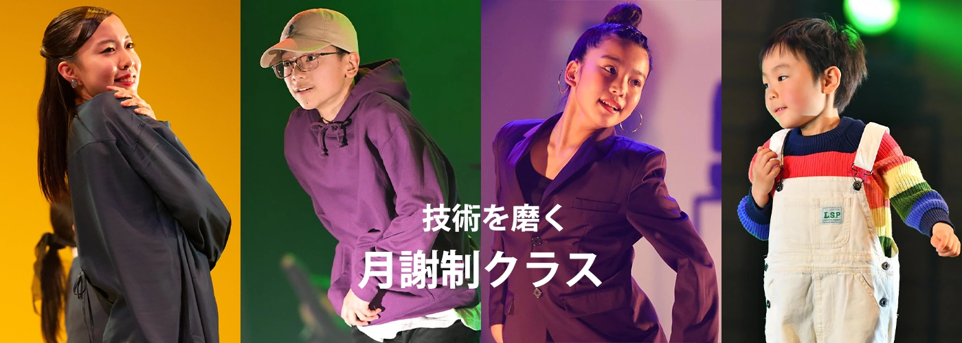 技術を磨く月謝制クラス