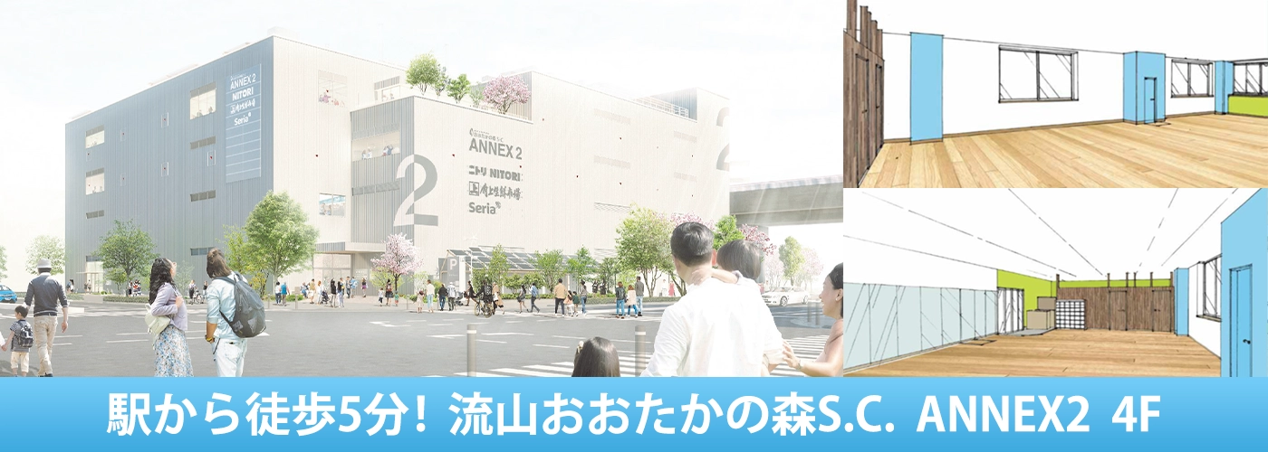 駅から徒歩5分！流山おおたかの森S.C. ANNEX2 4F